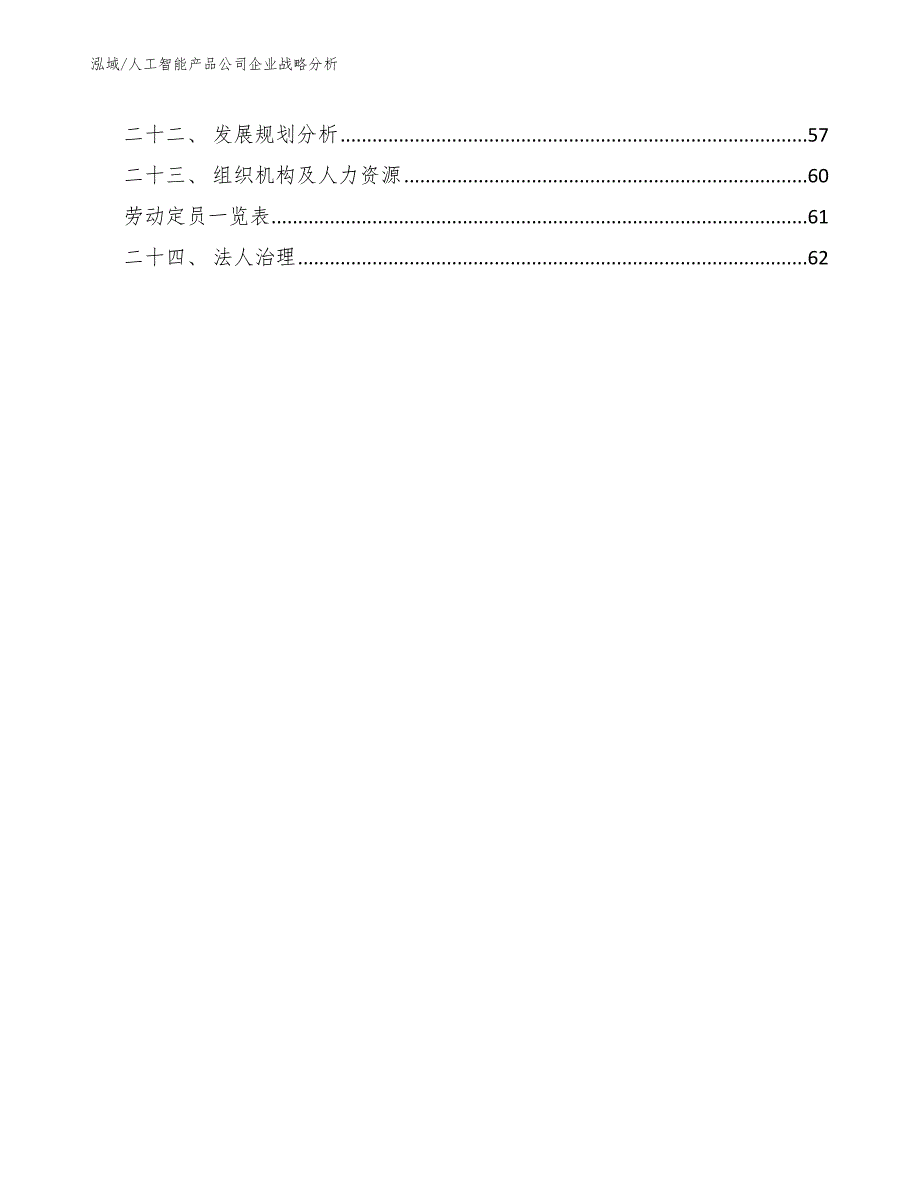 人工智能产品公司企业战略分析【范文】_第3页