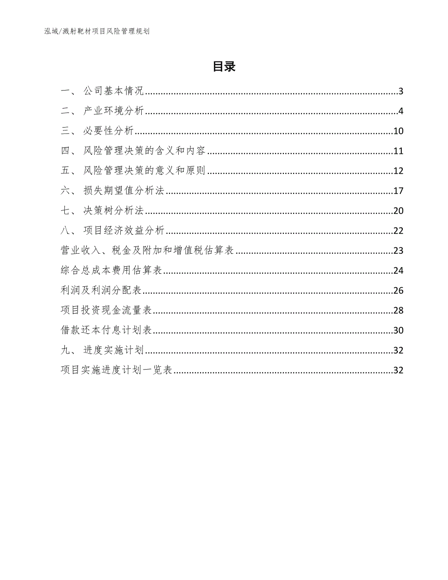 溅射靶材项目风险管理规划_参考_第2页