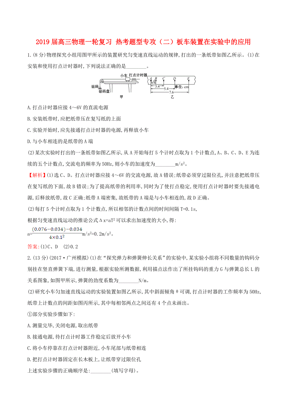 2019届高三物理一轮复习-热考题型专攻(二)板车装置在实验中的应用_第1页