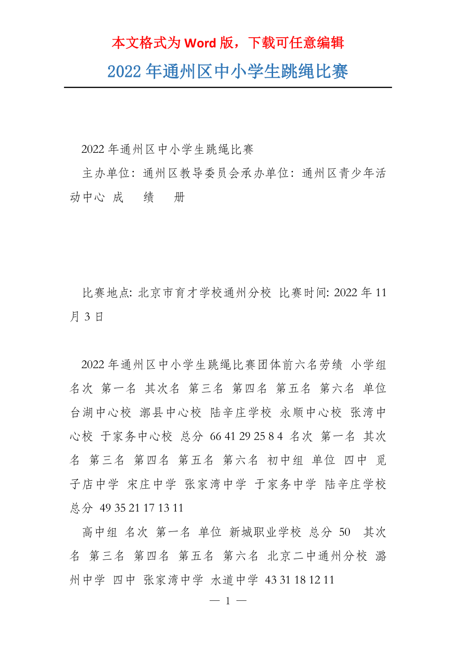 2022年通州区中小学生跳绳比赛_第1页