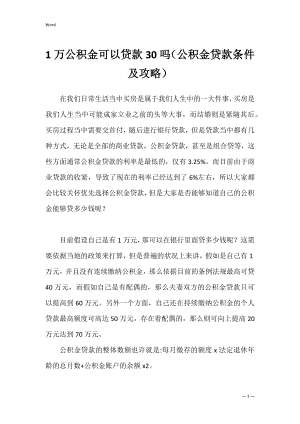 1万公积金可以贷款30吗（公积金贷款条件及攻略）