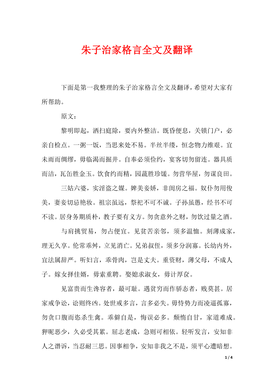 朱子治家格言全文及翻译（可编辑）_第1页