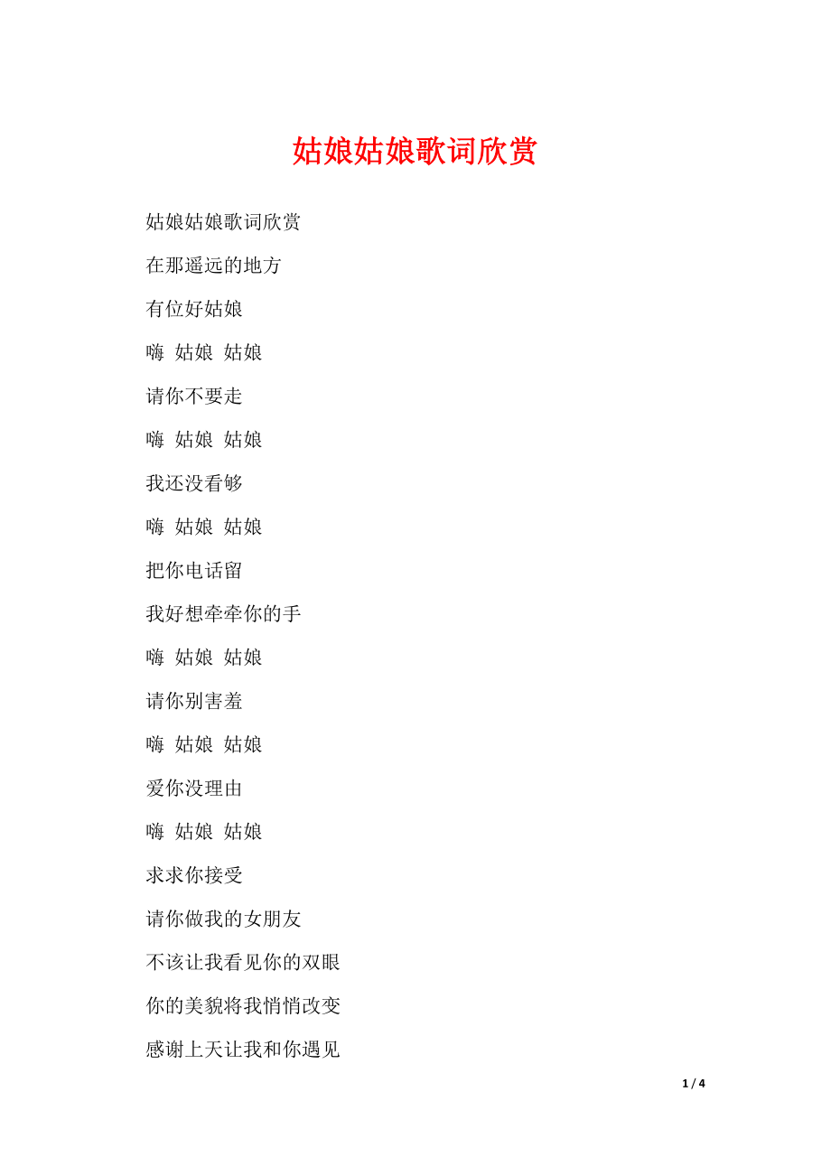 姑娘姑娘歌词欣赏（可修改）_第1页