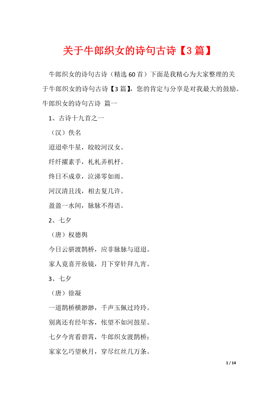 关于牛郎织女的诗句古诗【3篇】（可修改）_第1页