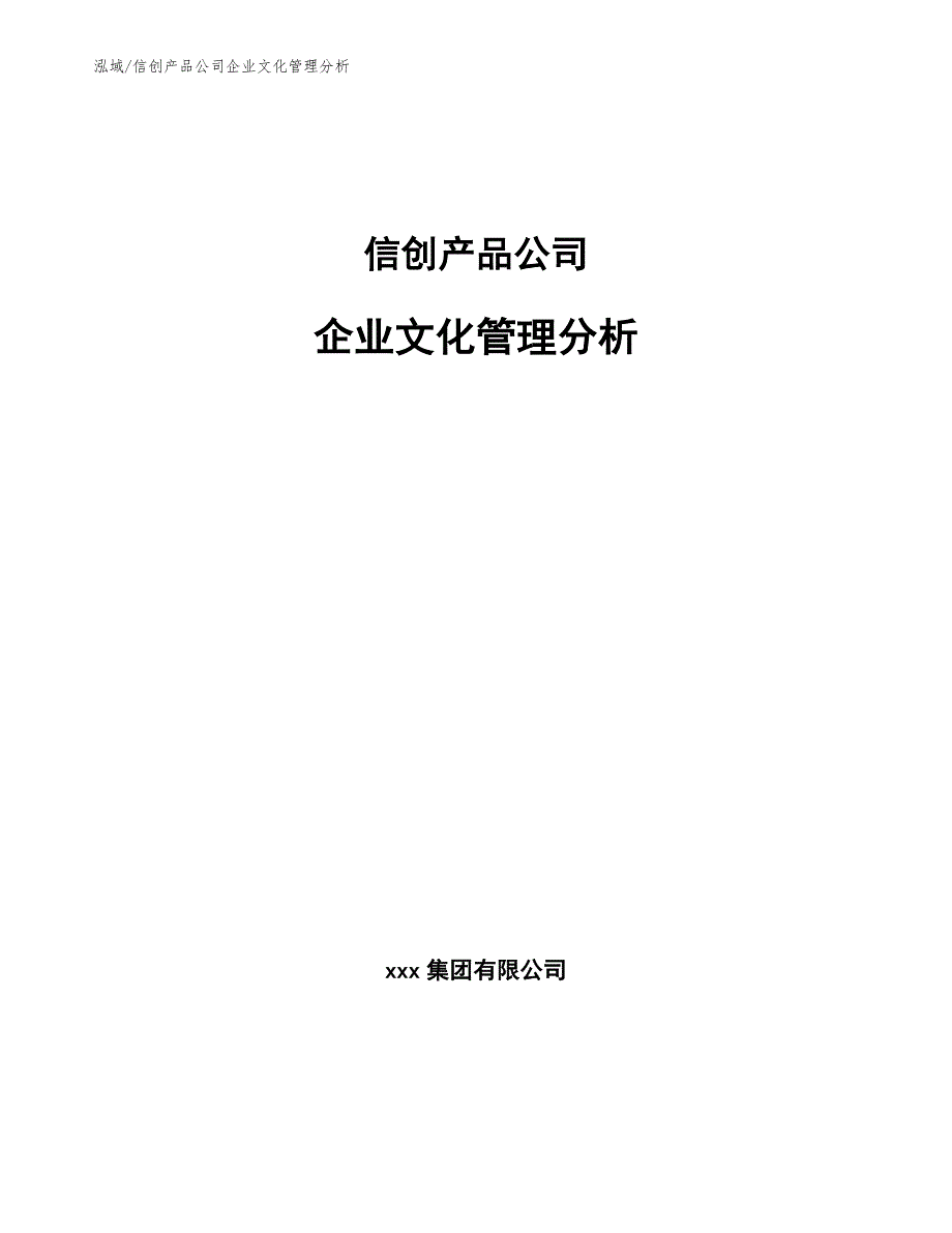 信创产品公司企业文化管理分析_参考_第1页