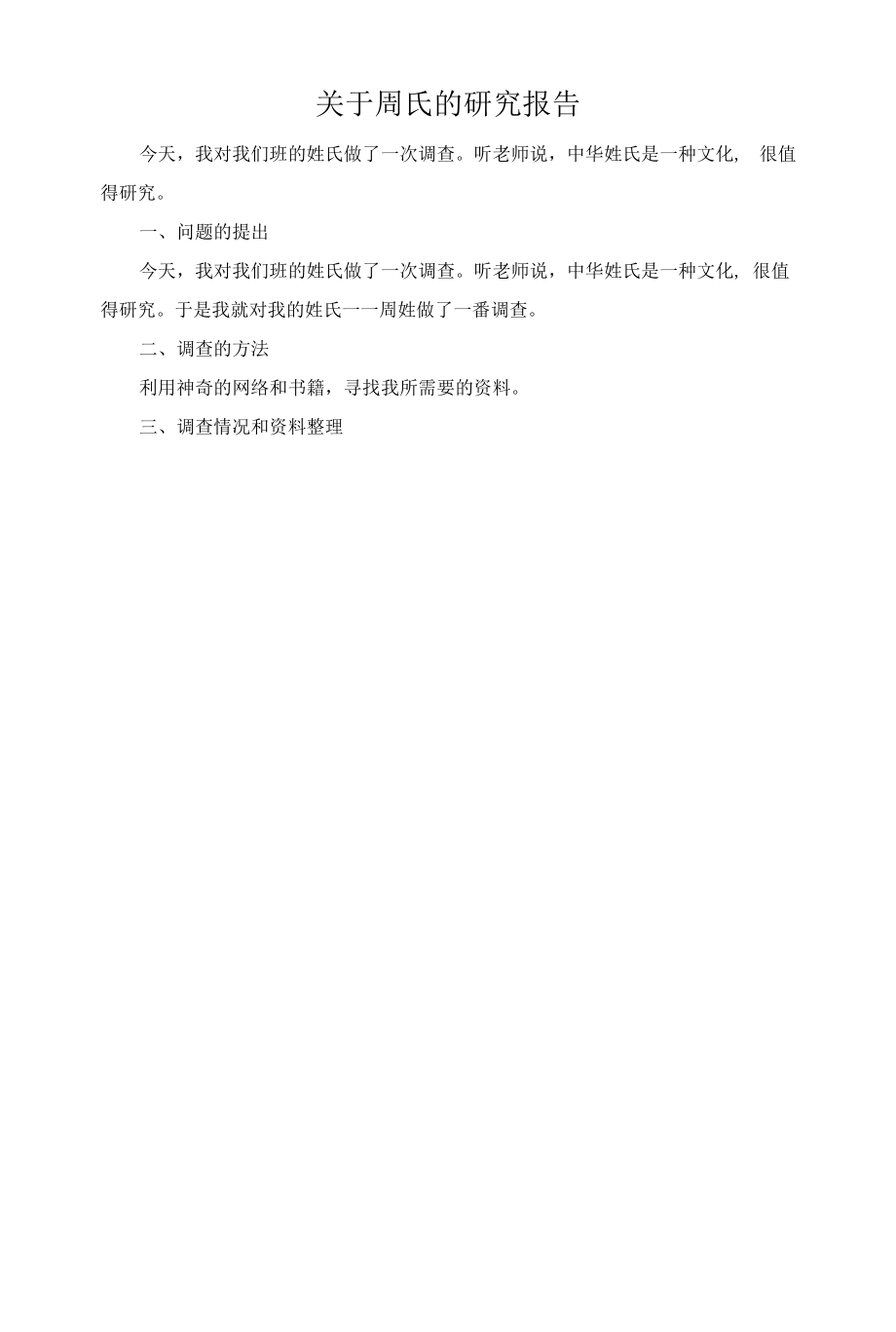 部编版语文五下：关于周氏的研究报告_第1页