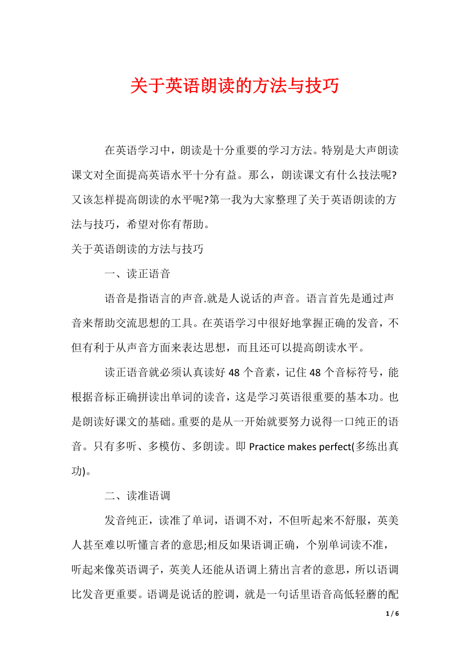 关于英语朗读的方法与技巧（可编辑）_第1页