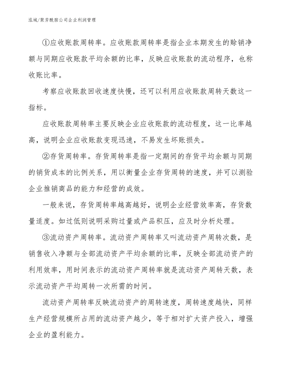 聚芳酰胺公司企业利润管理_参考_第4页