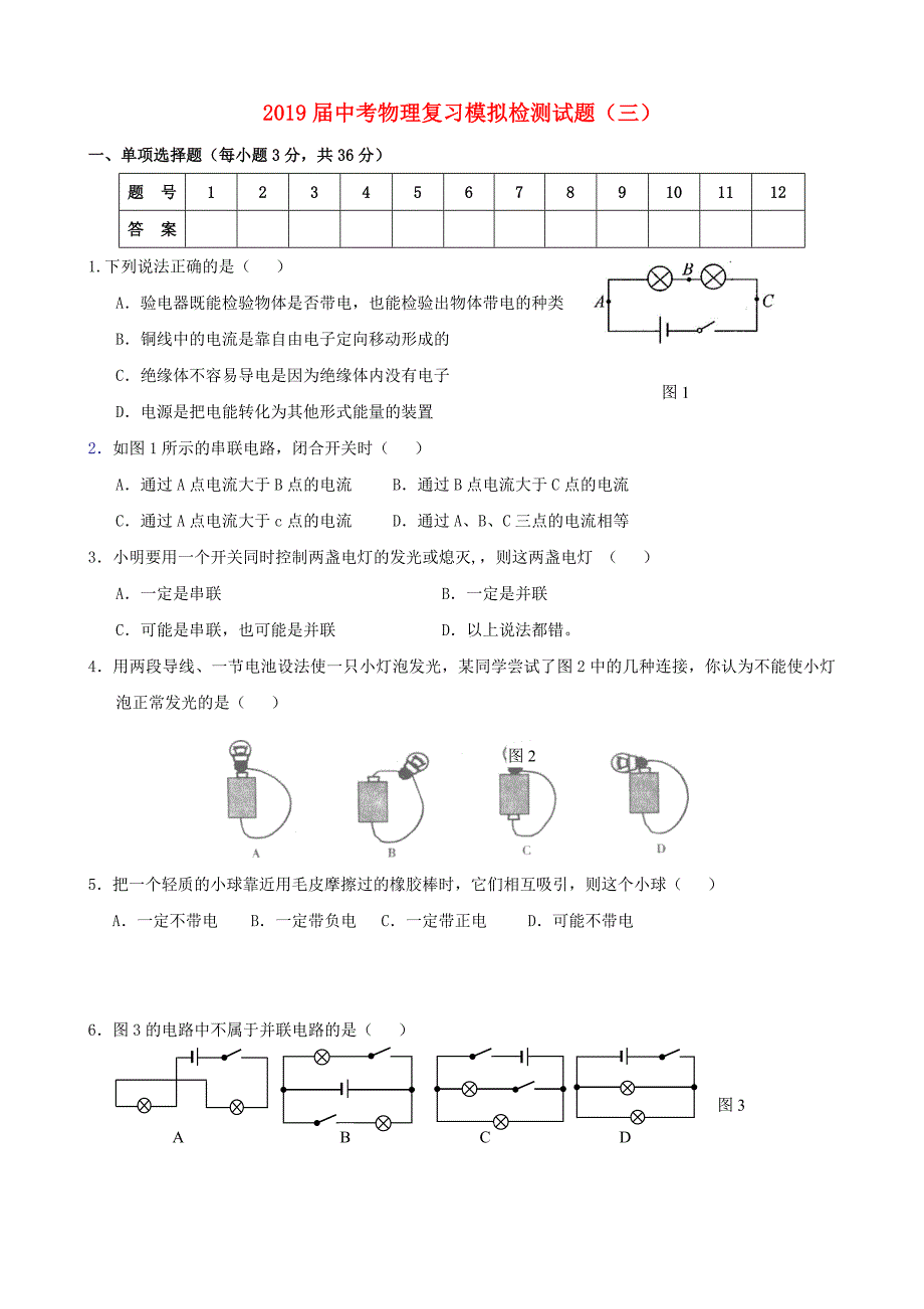 2019届中考物理复习模拟检测试题(三)_第1页