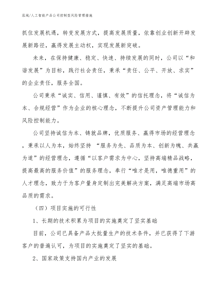 人工智能产品公司控制型风险管理措施（范文）_第3页