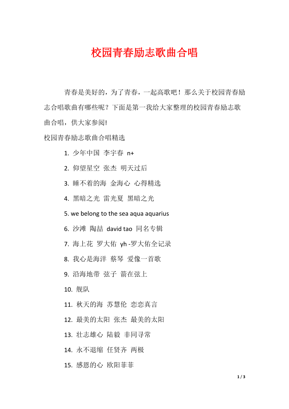 校园青春励志歌曲合唱（可编辑）_第1页
