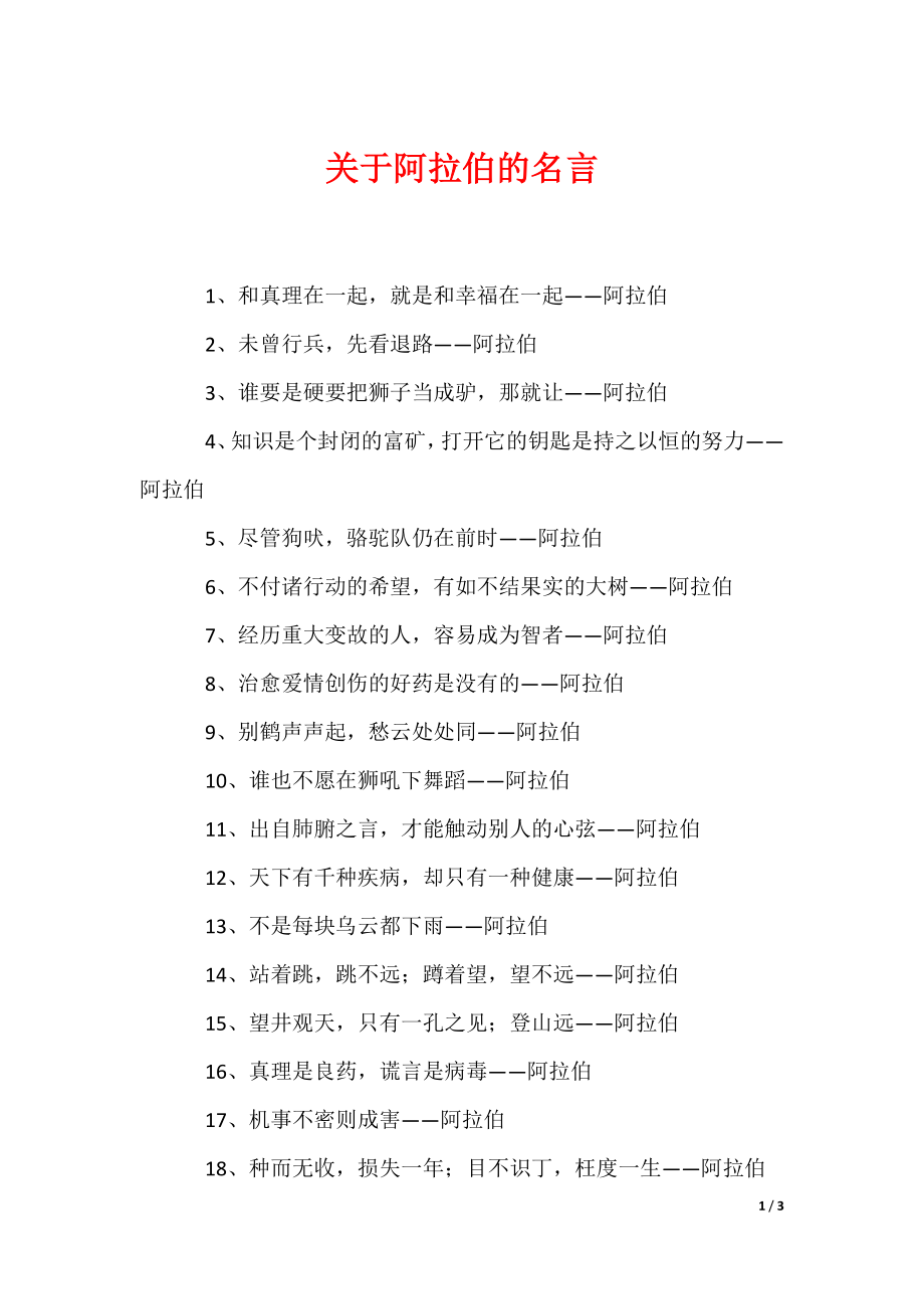 关于阿拉伯的名言（可编辑）_第1页