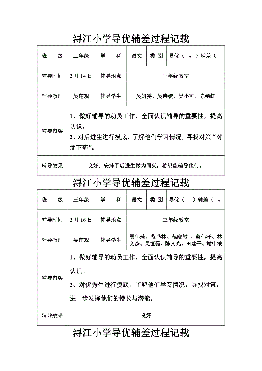 三年级导优辅差过程记载_第1页