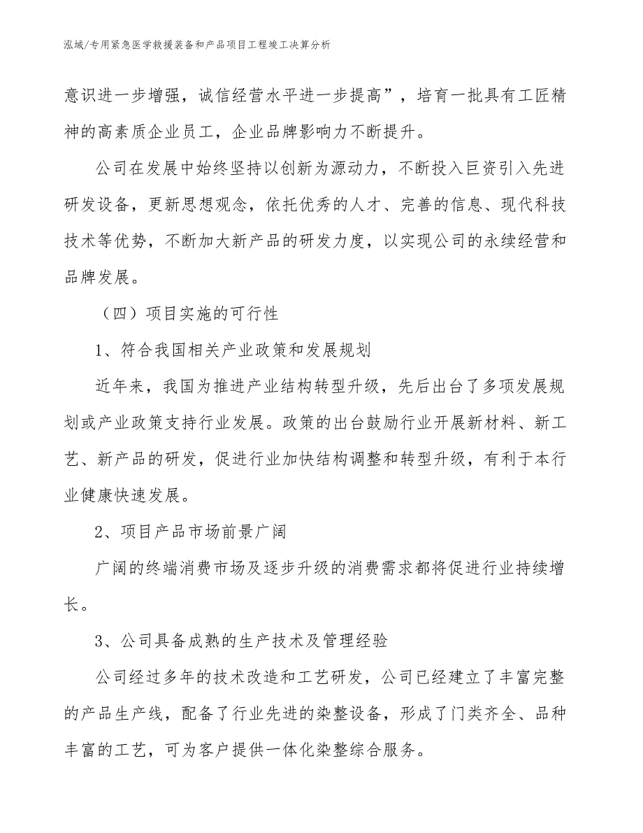 专用紧急医学救援装备和产品项目工程竣工决算分析_第4页