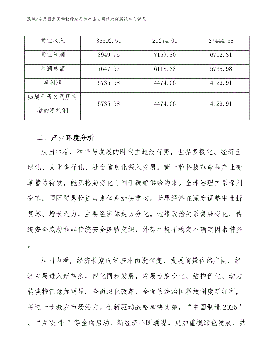 专用紧急医学救援装备和产品公司技术创新组织与管理_第3页