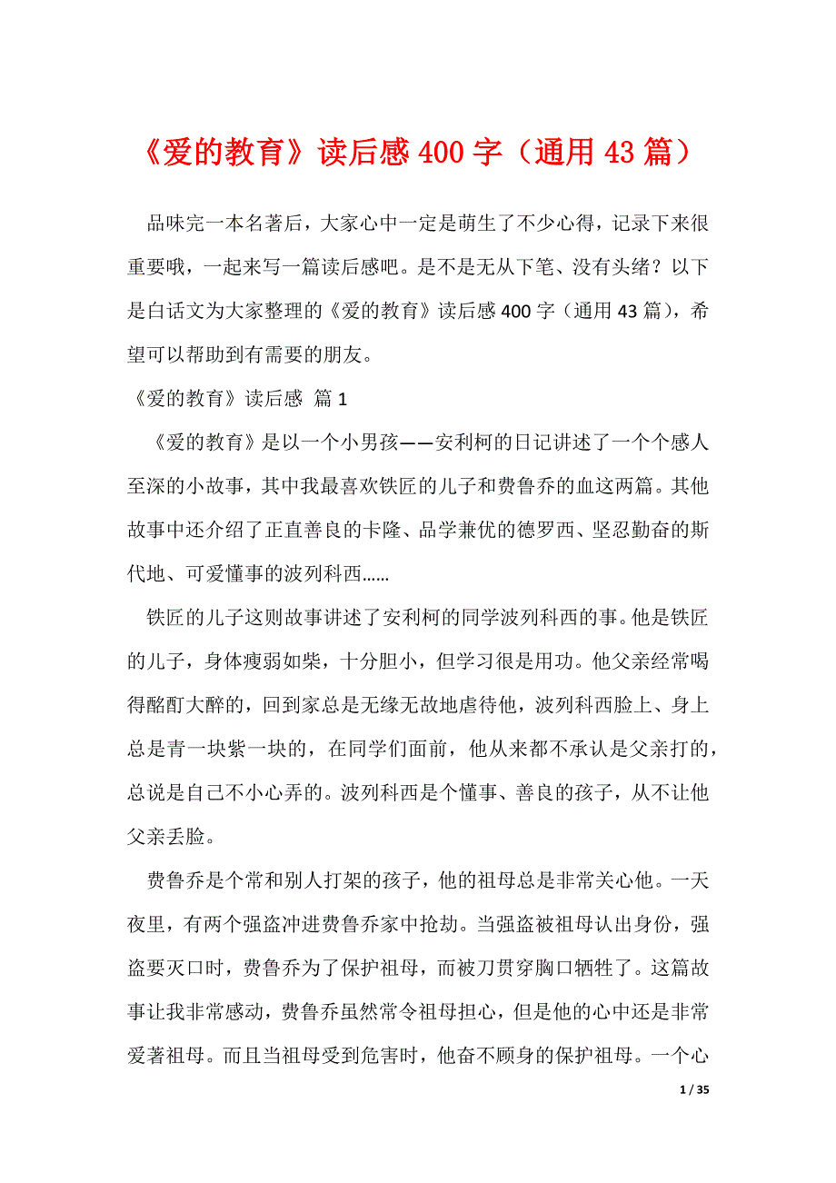 20XX最新《爱的教育》读后感400字（通用43篇）_第1页