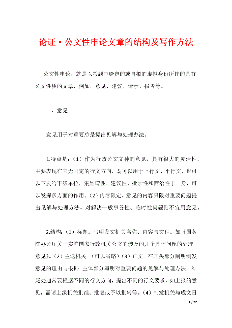 论证·公文性申论文章的结构及写作方法（可编辑）_第1页