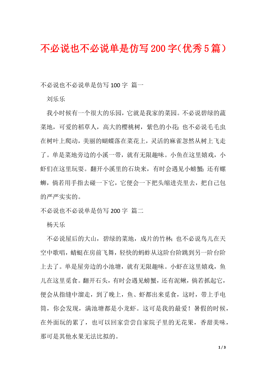 不必说也不必说单是仿写200字（优秀5篇）（可修改）_第1页