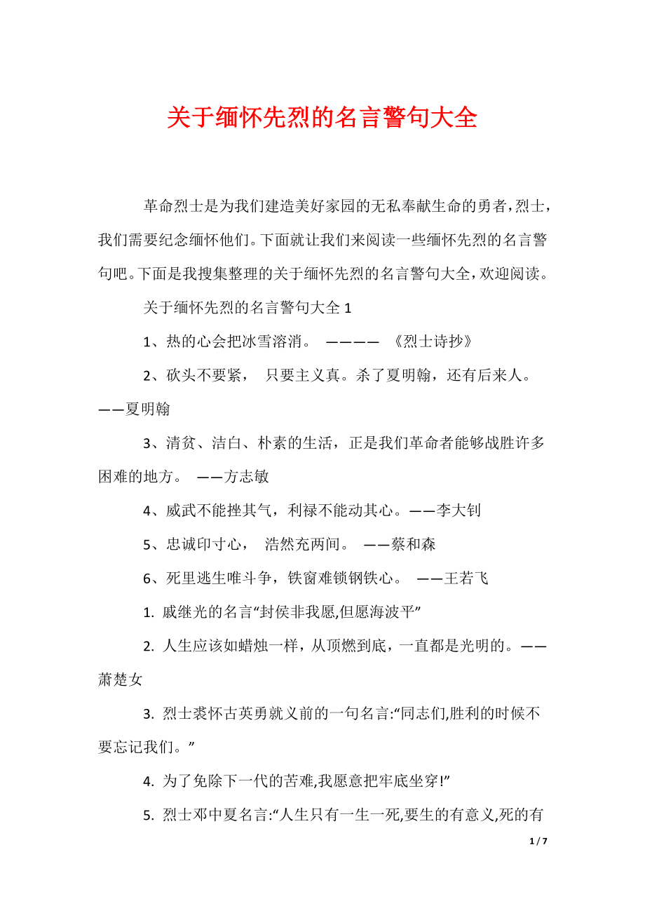 关于缅怀先烈的名言警句大全（可编辑）_第1页