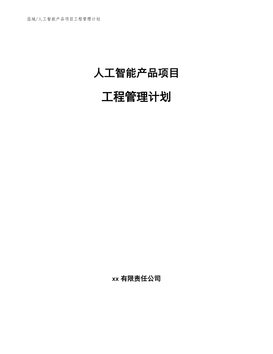 人工智能产品项目工程管理计划_第1页