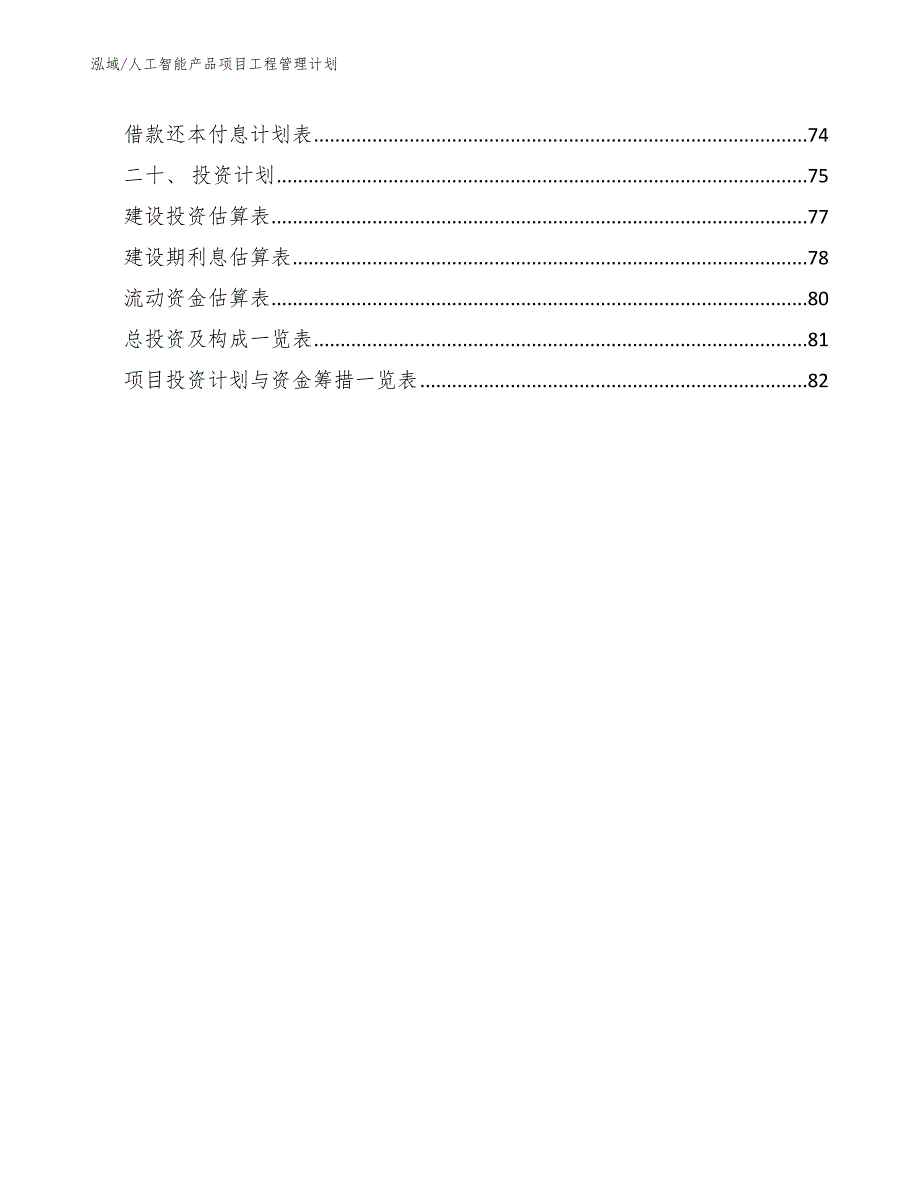 人工智能产品项目工程管理计划_第3页