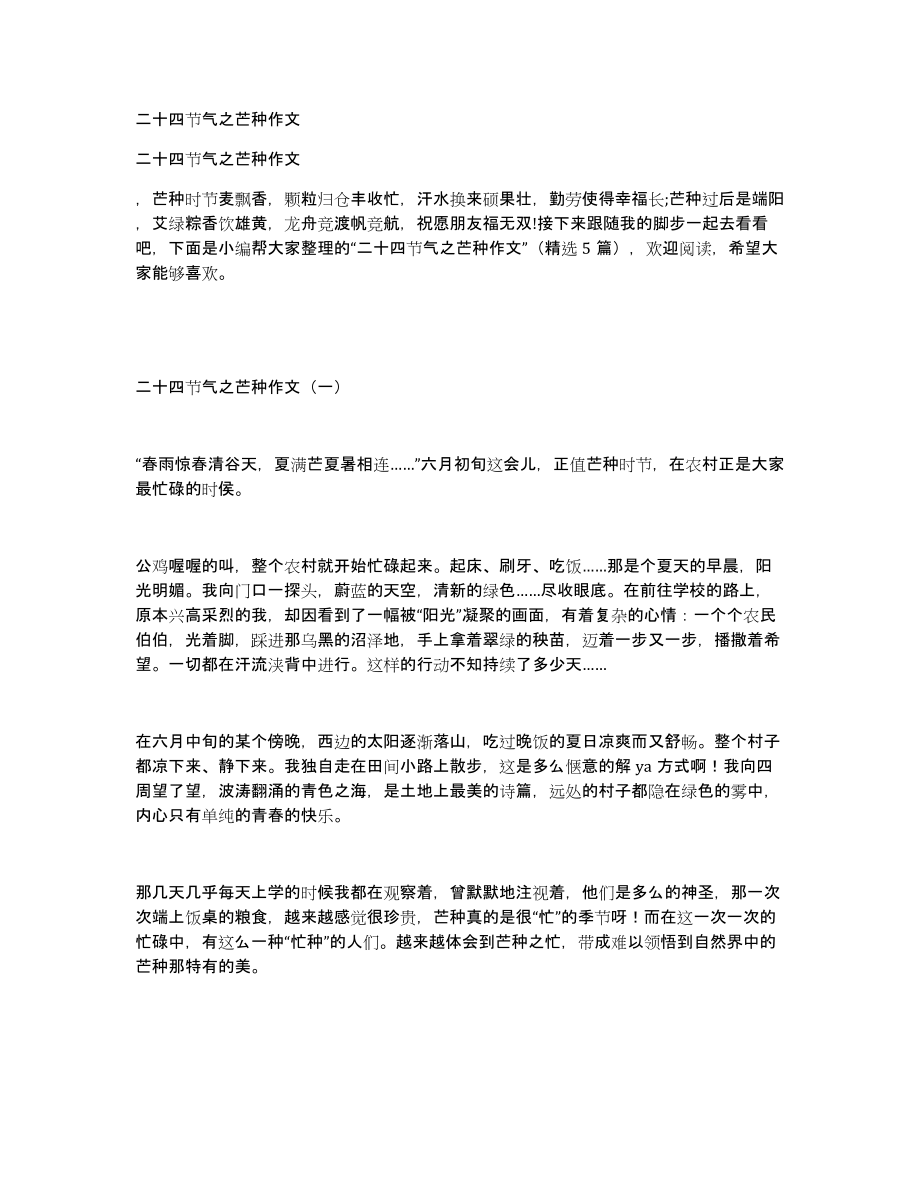 二十四节气之芒种作文_第1页
