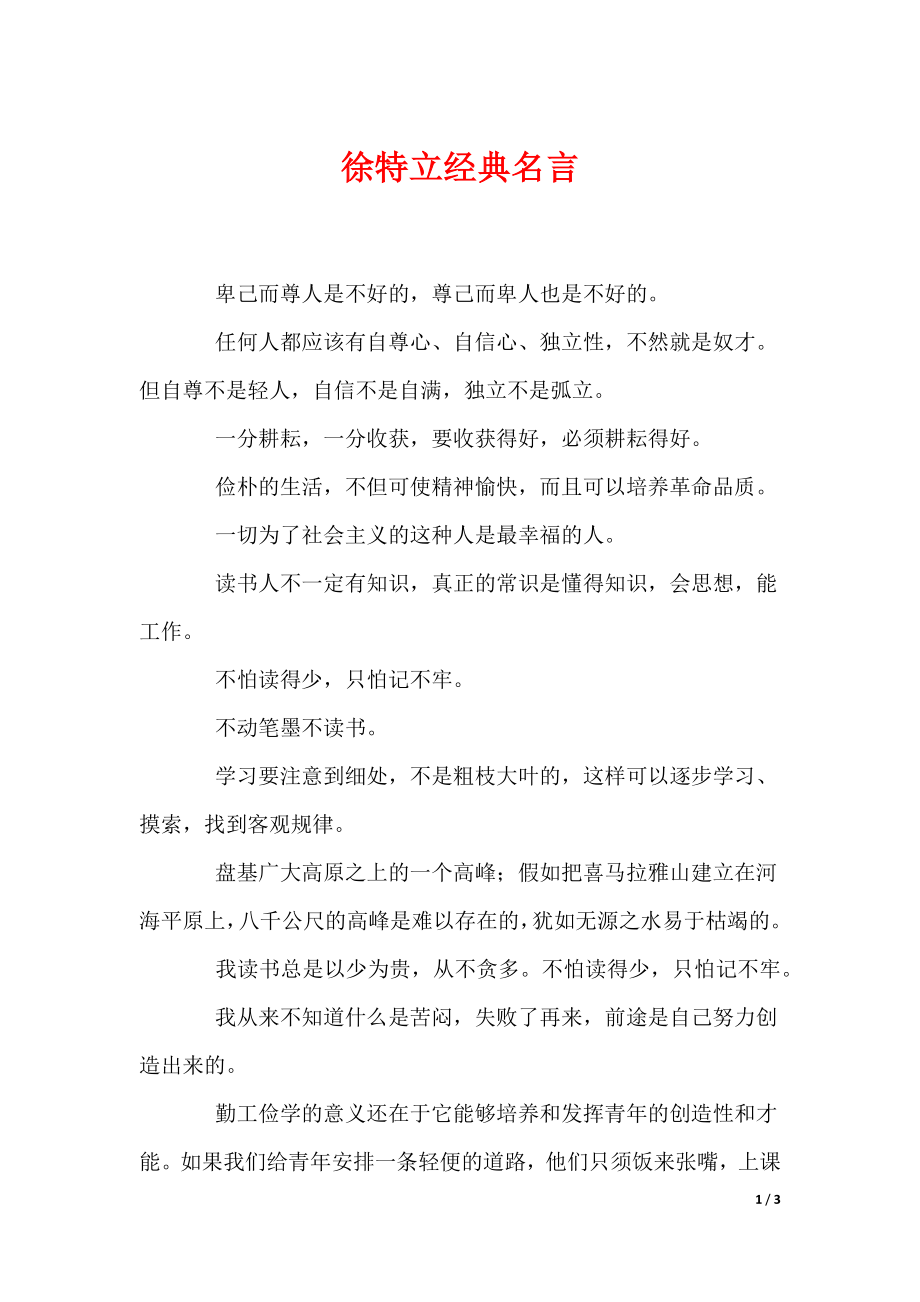 徐特立经典名言（可编辑）_第1页