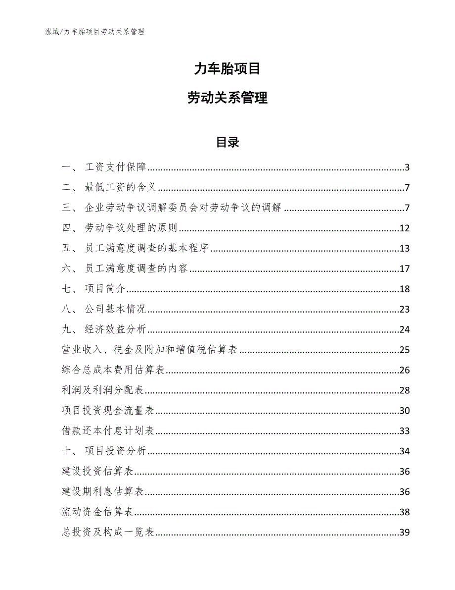 力车胎项目劳动关系管理_范文_第1页