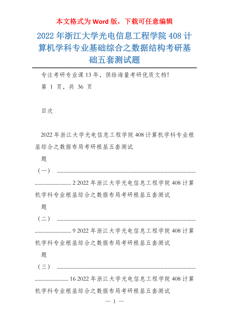 2022年浙江大学光电信息工程学院408计算机学科专业基础综合之数据结构考研基础五套测试题_第1页