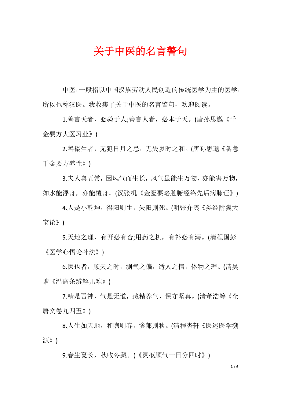 关于中医的名言警句（可编辑）_第1页