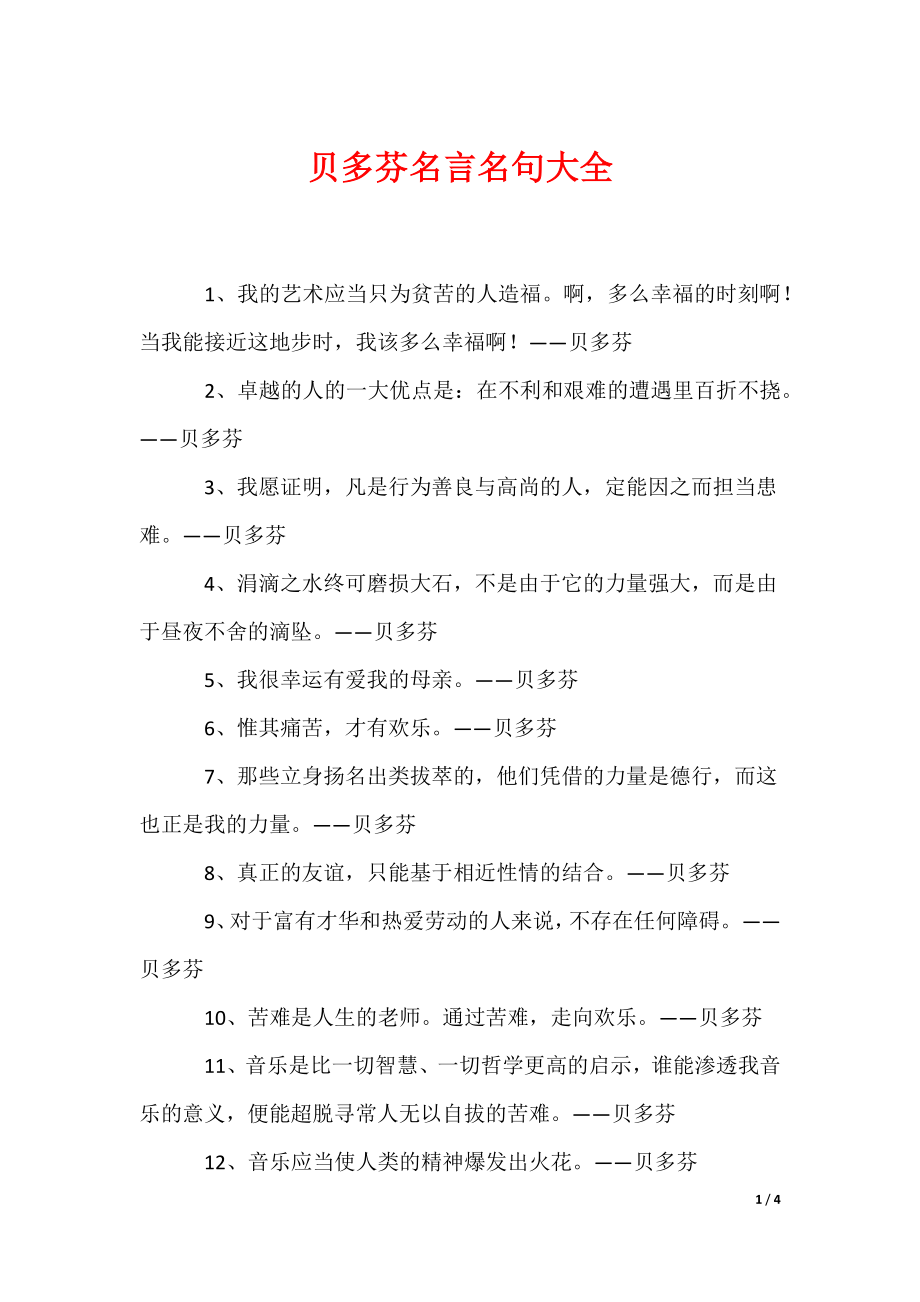 贝多芬名言名句大全（可编辑）_第1页