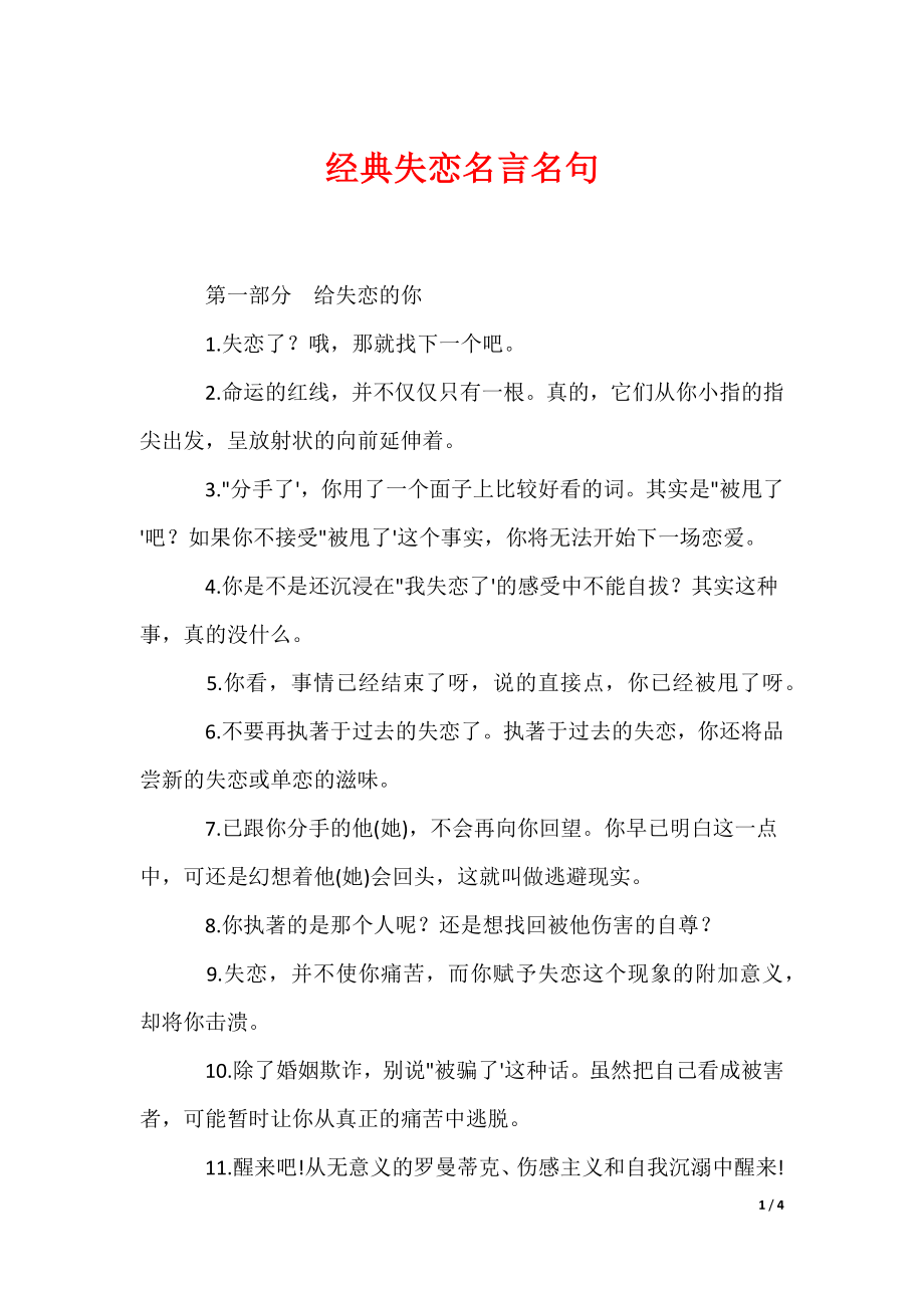 经典失恋名言名句（可编辑）_第1页
