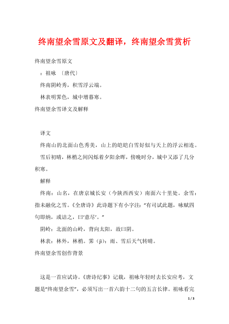 终南望余雪原文及翻译终南望余雪赏析（可修改）_第1页