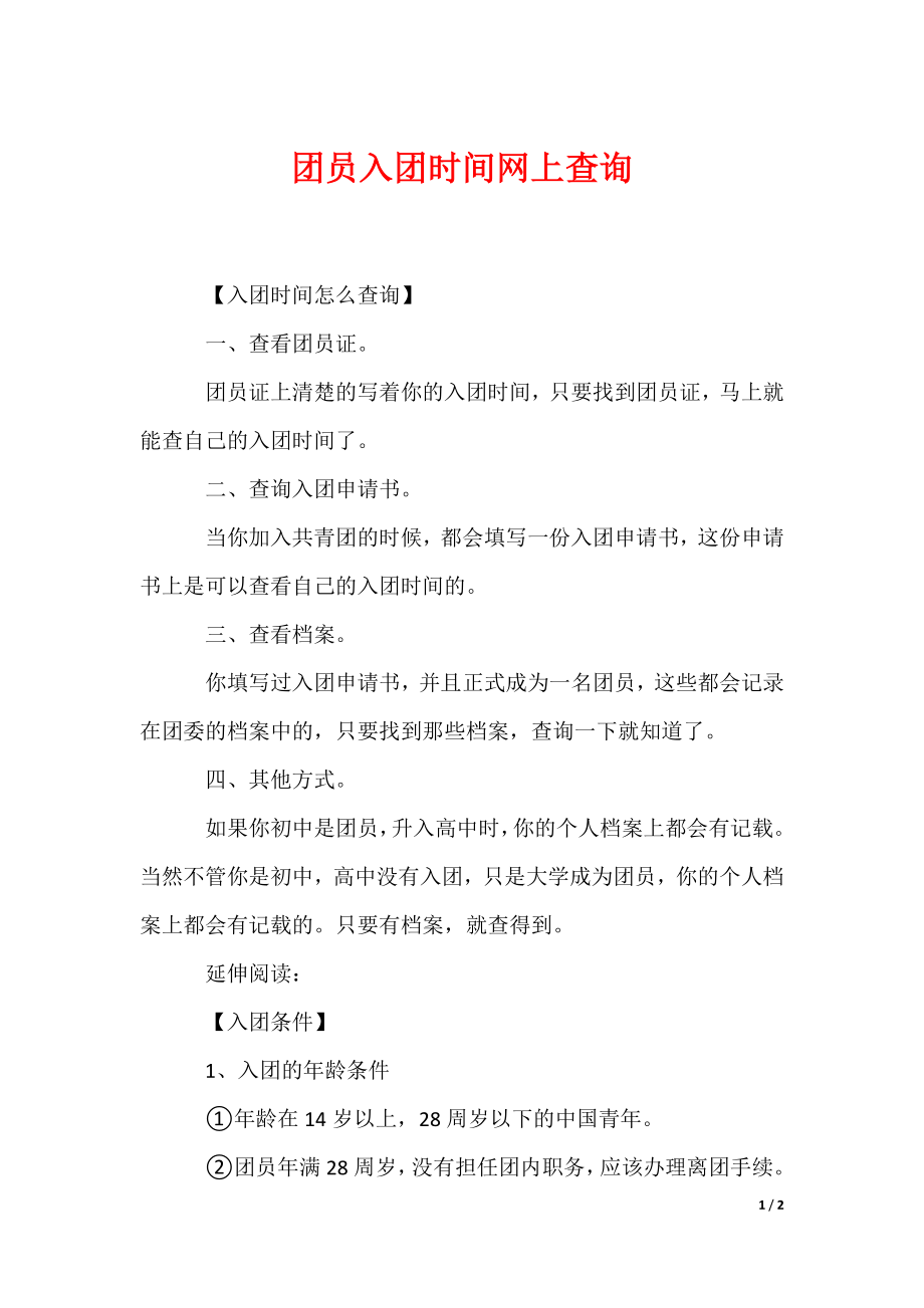 团员入团时间网上查询（可编辑）_第1页