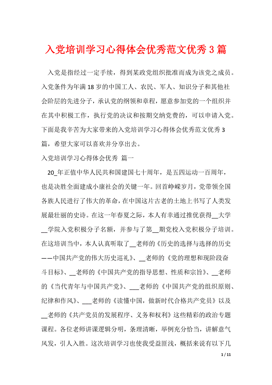 入党培训学习心得体会优秀范文优秀3篇（可修改）_第1页