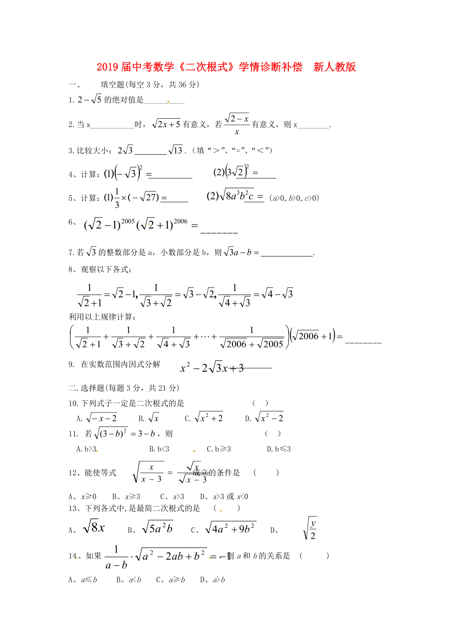 2019届中考数学《二次根式》学情诊断补偿--新人教版_第1页