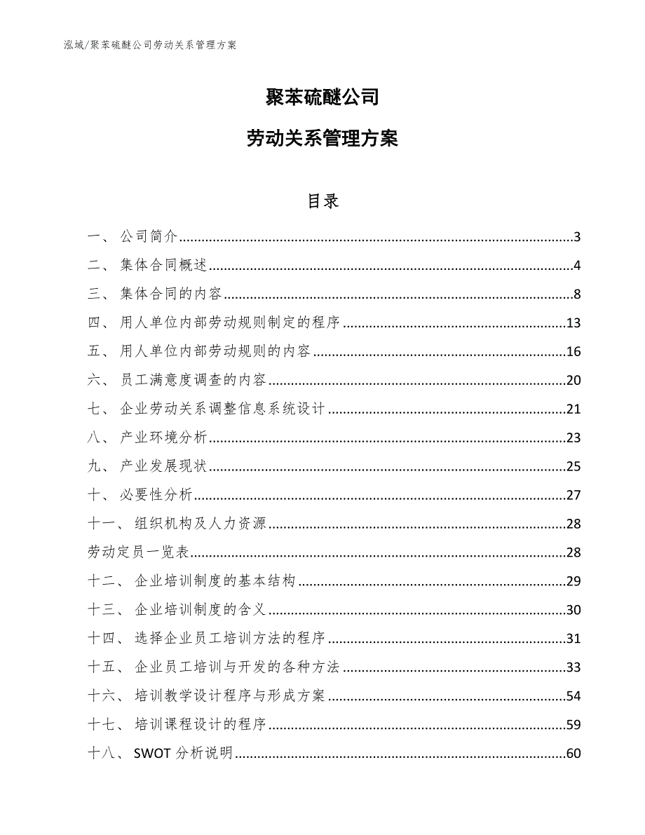 聚苯硫醚公司劳动关系管理方案【参考】_第1页