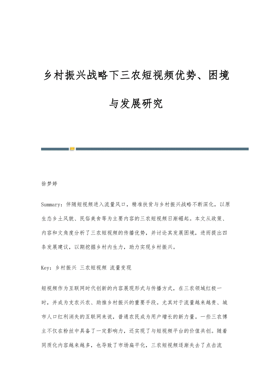 乡村振兴战略下三农短视频优势、困境与发展研究_第1页