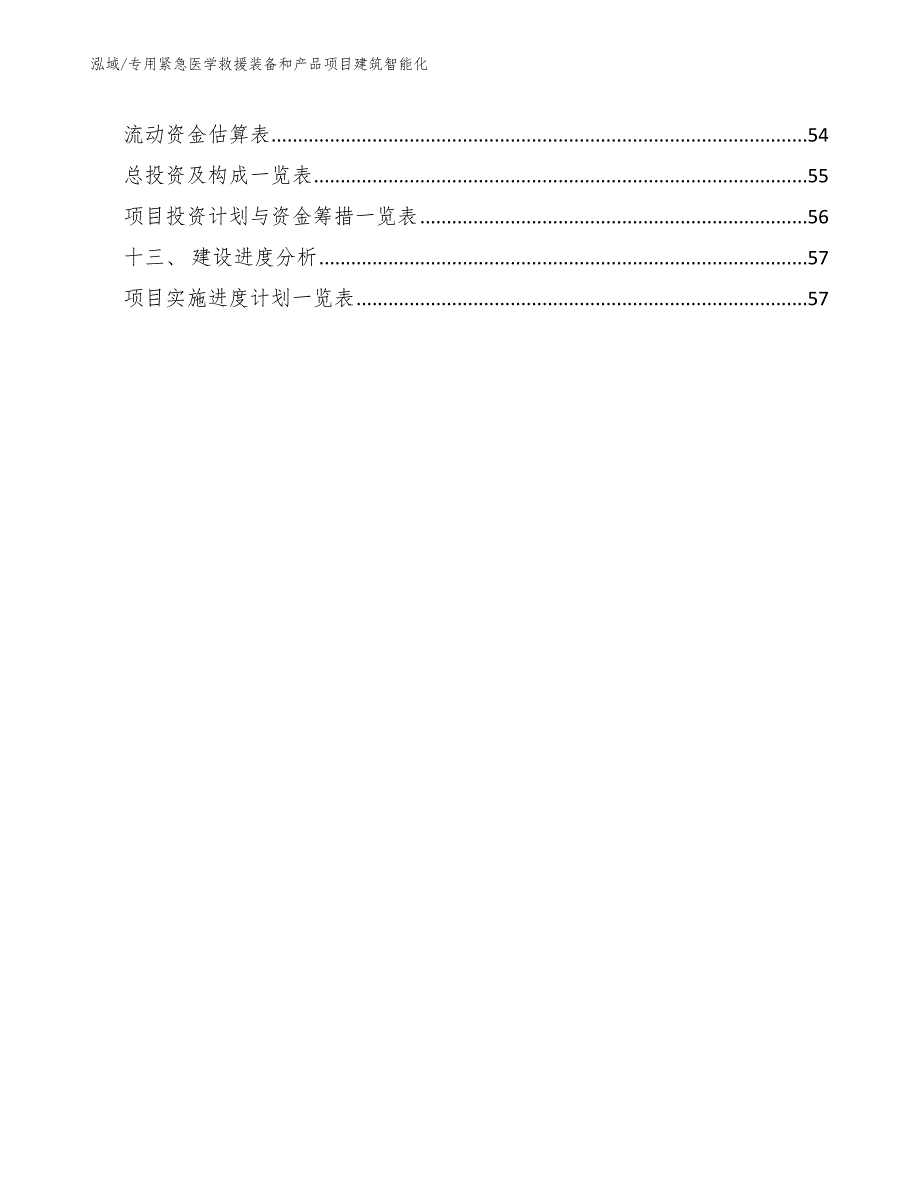 专用紧急医学救援装备和产品项目建筑智能化_第2页