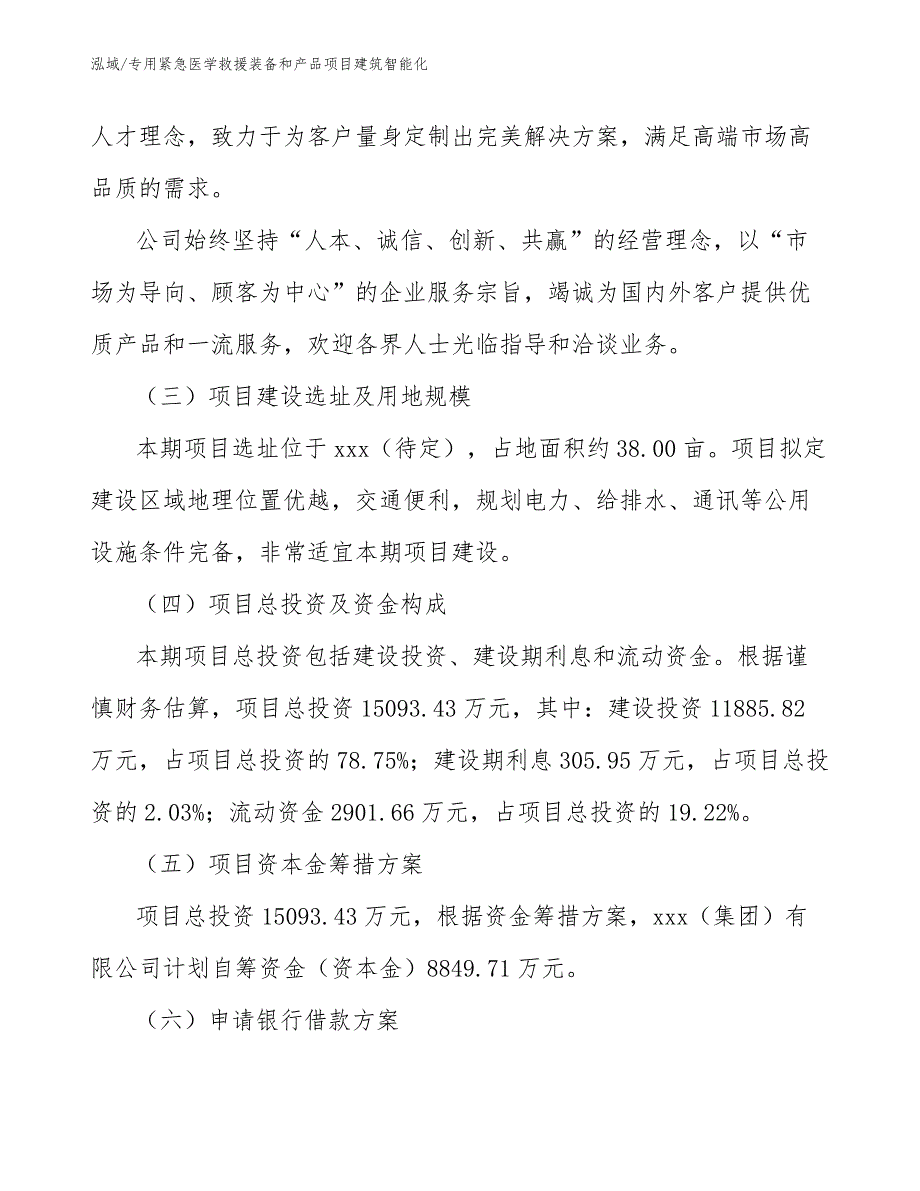 专用紧急医学救援装备和产品项目建筑智能化_第4页