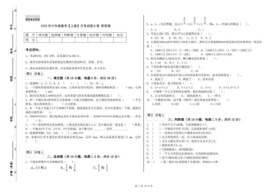 2020年六年级数学【上册】月考试卷B卷-附答案_第1页