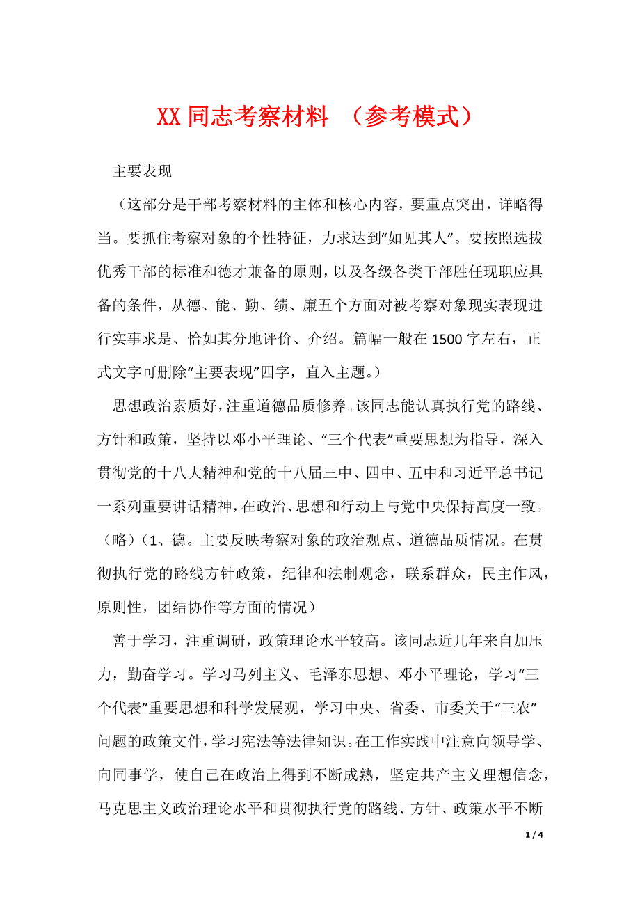 XX同志考察材料 （参考模式）（可修改）_第1页
