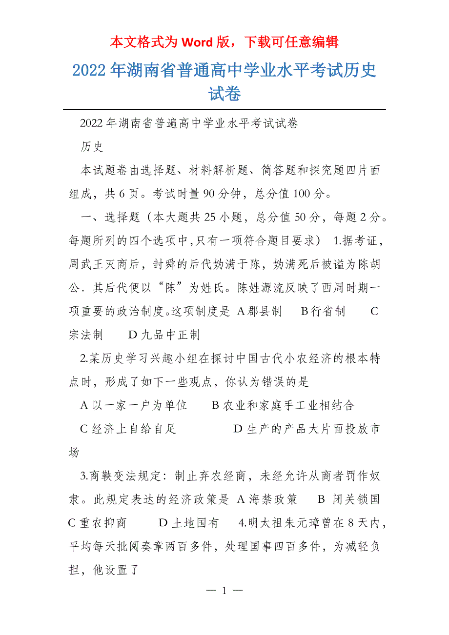 2022年湖南省普通高中学业水平考试历史试卷_第1页