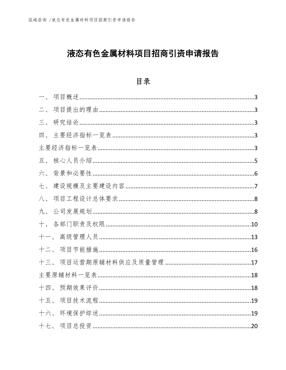 液态有色金属材料项目招商引资申请报告_第1页