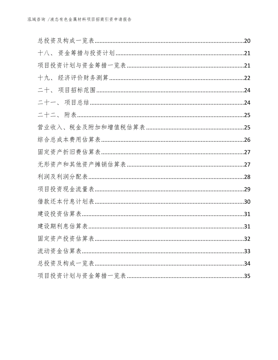 液态有色金属材料项目招商引资申请报告_第2页