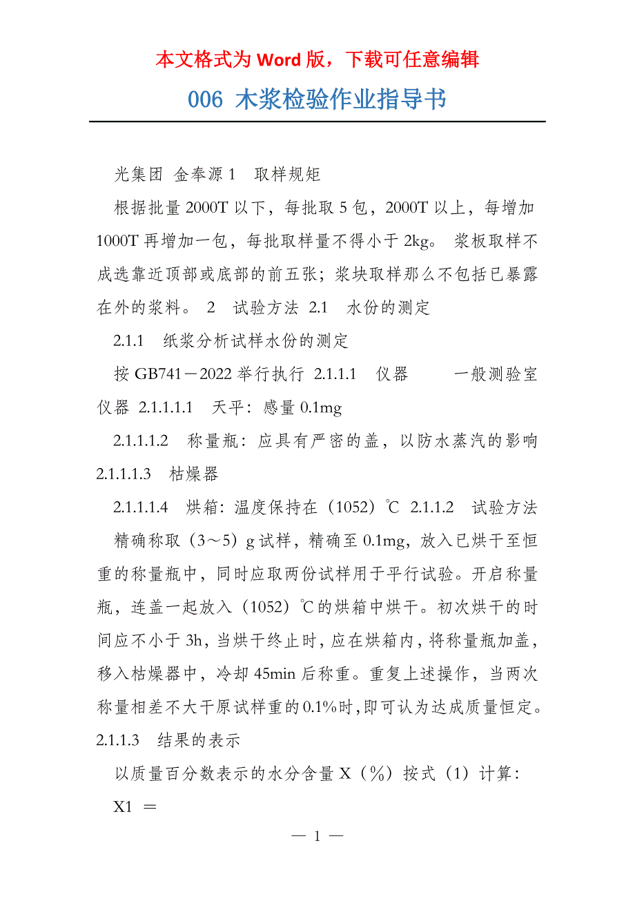 006 木浆检验作业指导书_第1页
