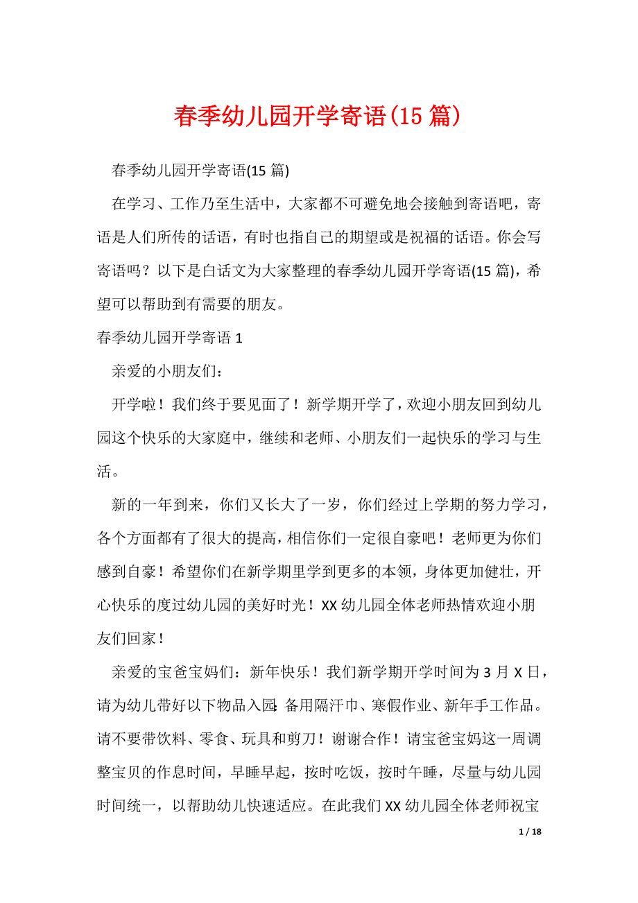 春季幼儿园开学寄语(15篇)（可修改）_第1页