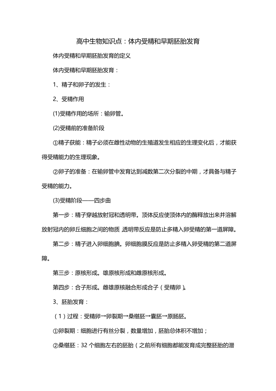 高中生物知识点：体内受精和早期胚胎发育_第1页