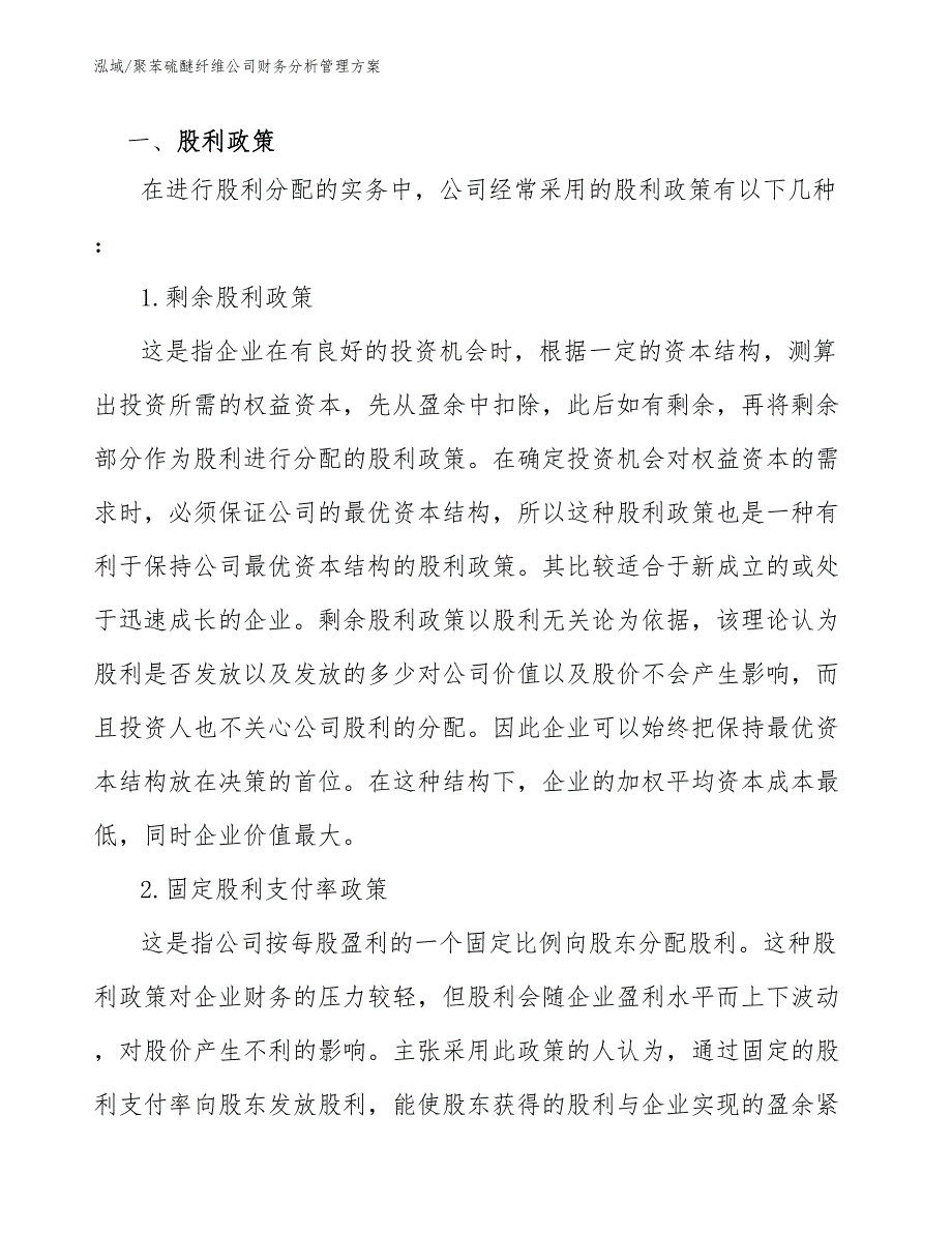 聚苯硫醚纤维公司财务分析管理方案（范文）_第3页