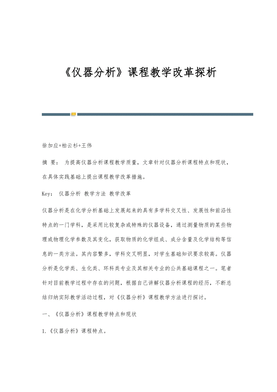 《仪器分析》课程教学改革探析_第1页